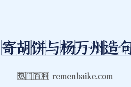 寄胡饼与杨万州造句是什么意思的图片